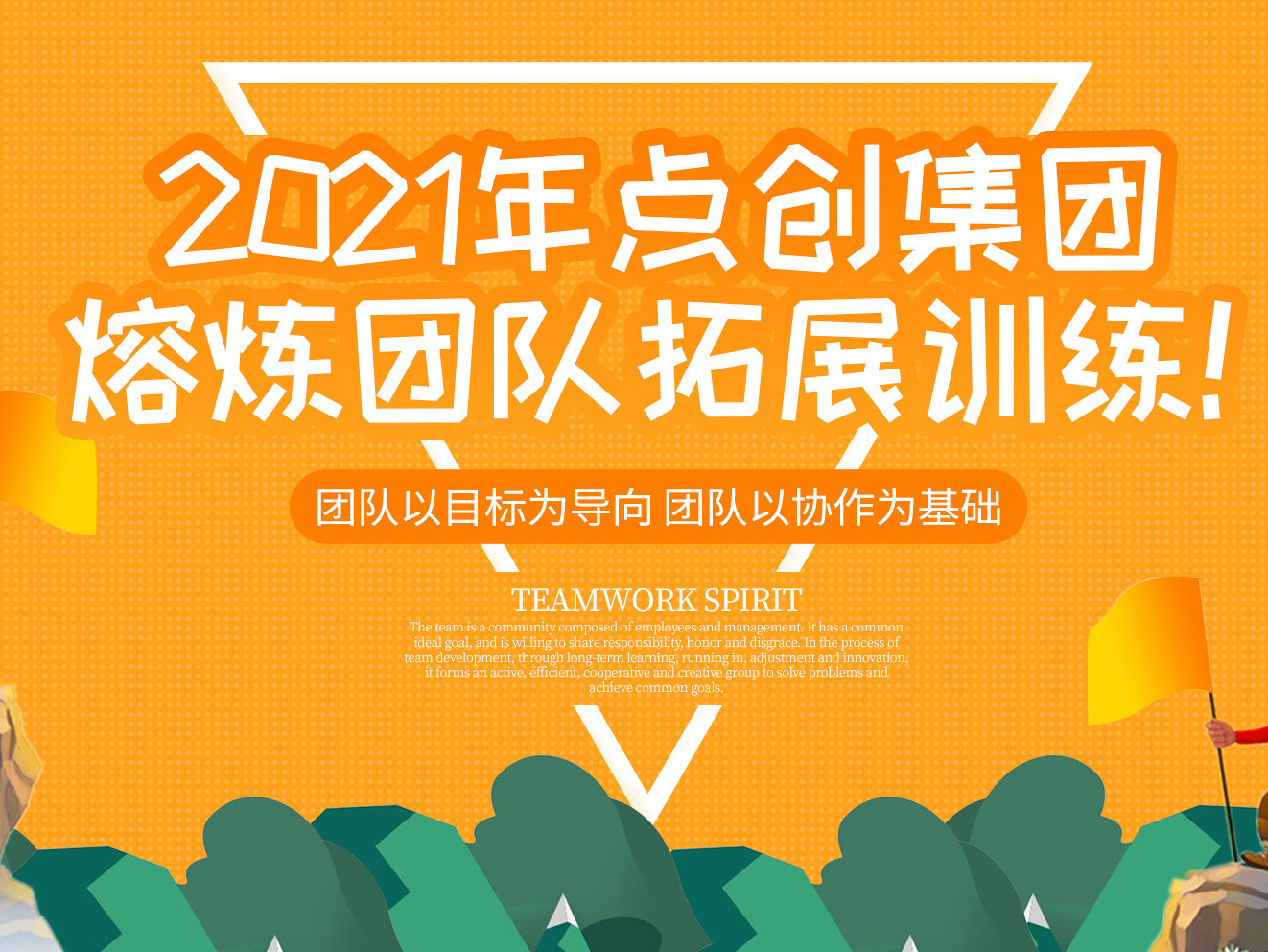 2021年點創包裝集團熔煉團隊拓展訓練！