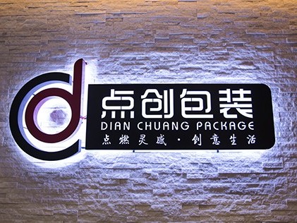 十余載成就事業，用真理奉獻青春-走進點創包裝特別專訪