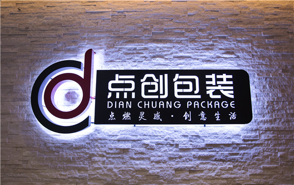 鄭州點創包裝制品有限公司搬遷新址