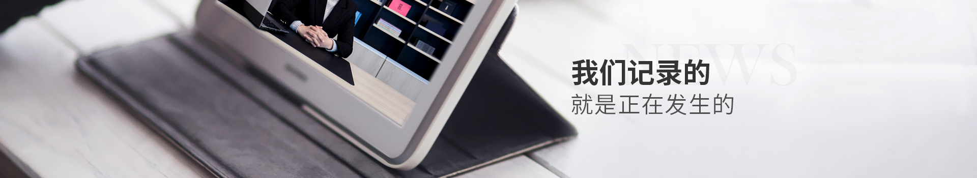 我們記錄的，就是正在發生的