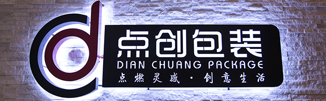 鄭州點創包裝制品有限公司搬遷新址